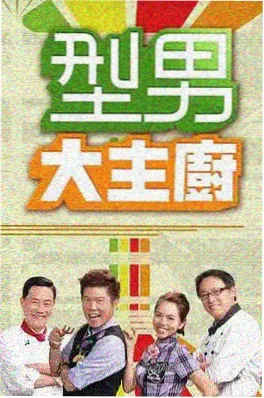 慢火厨房 生活观察综艺